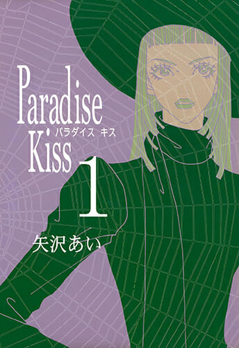 Paradise Kiss 表紙